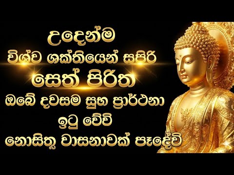 නොසිතූ වාසනාවක් පෑදේවි seth pirith (සෙත් පිරිත්) sinhala - උදෙන්ම Today පිරිත් දේශනාව #pirith 🙏☸️