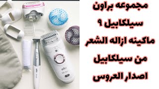 Braun silk epil 9-ماكينة ازالة الشعر من براون سيلكابيل ٩-اصدار العروس