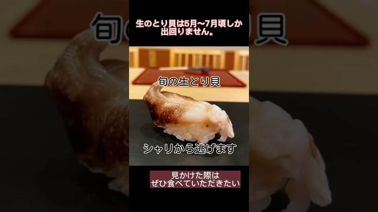 本格寿司屋の 旬の生とり貝 新鮮な2枚貝はシャリから逃げます 笑 Shorts Youtube