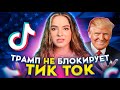 ТРАМП ДАЛ ТИК ТОКУ ВРЕМЯ ДО СЕНТЯБРЯ | ЕГО НЕ УДАЛЯЮТ?