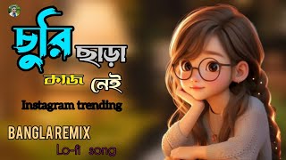      Mon Churi Chara Kaj Nei  Old Bangla Song  Bangla Remix Lofi Song 