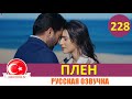 Плен 228 серия на русском языке [Фрагмент №1]