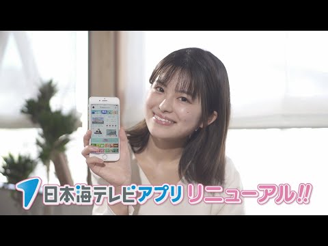 日本海テレビアプリがリニューアル！暮らしに役立つオリジナルコンテンツが続々登場！