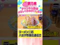 #ラーメン二郎マニュアル #八王子野猿街道店2 #ラーメン二郎 #shorts #桃乃木かな #切り抜き