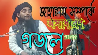 দুনিয়ার আগুনে হাত রেখে দেখো পুনরায় পাপ তুমি করার আগে।কারী মৌলানা মোঃ সেলিম ইসলাম মানজারী।