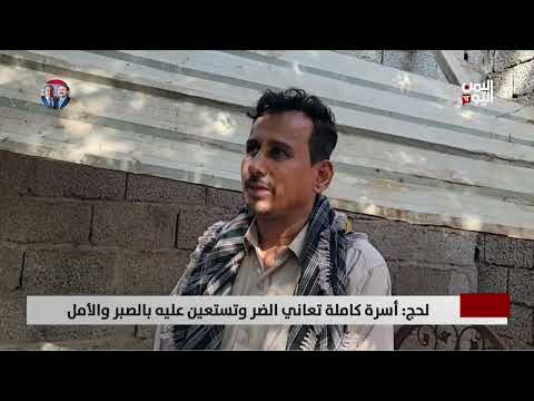 لحج: أسرة كاملة تعاني الضر وتستعين عليه بالصبر والأمل - تقرير: تامر عبد الوهاب
