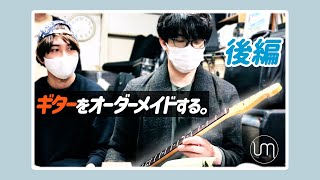 UMake（伊東健人、中島ヨシキ）／ギターをオーダーメイドする。後編