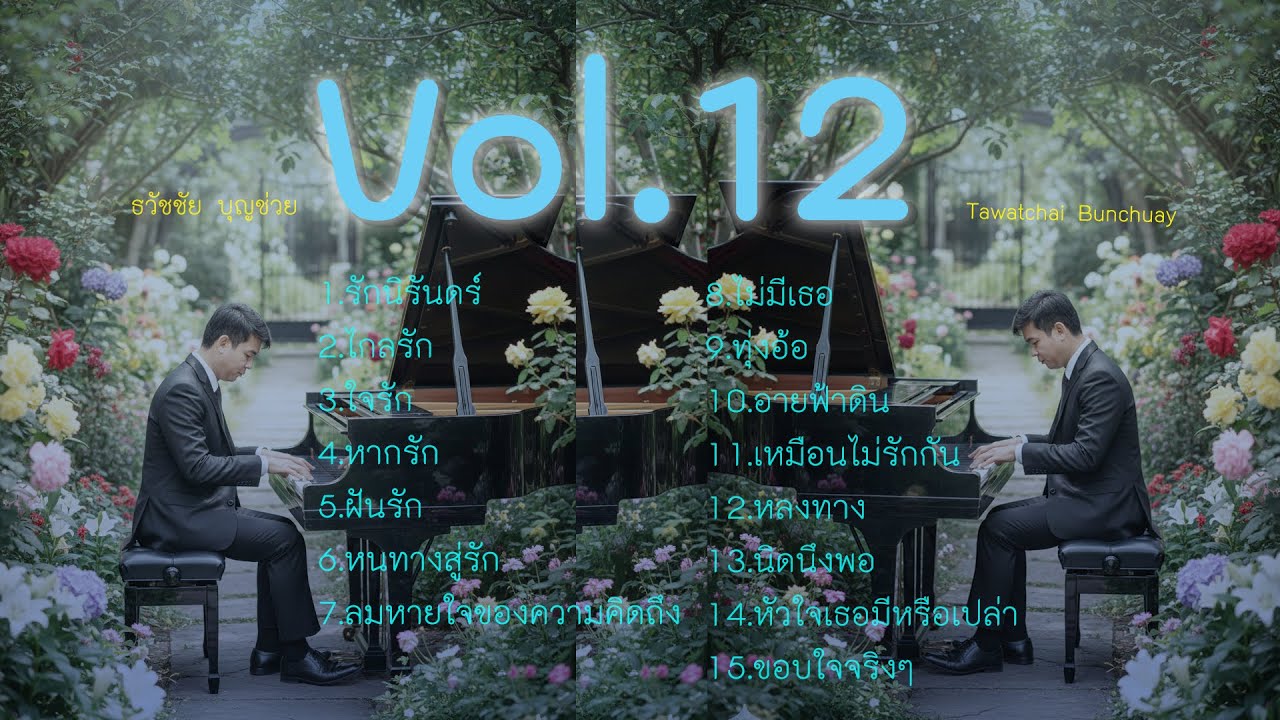 Piano Love Songs Vol.12 เปียโนเพราะๆ รวมเพลงรักประทับใจในอดีต โดย ธวัชชัย บุญช่วย Tawatchai Bunchuay