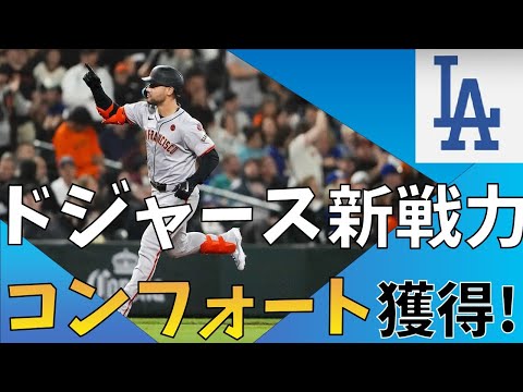 【ドジャース選手補強】コンフォート獲得!•トライネン残留!