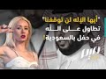 أيها الإله لن توقفنا تطاول على الله في حفل بالسعودية أيها الإله لن توقفنا تطاول على الله في حفل بالسعودية