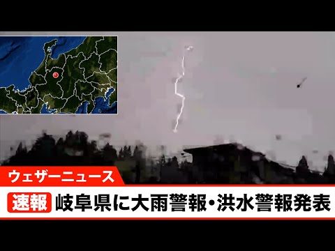 【速報】岐阜県に大雨警報・洪水警報発表