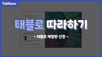 [DKBMC] 태블로(Tableau) 소개1 #태블로#Tableau #체험판 #체험판신청