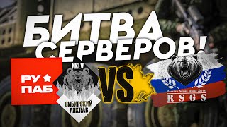 NKLV+РУ ПАБ vs RSGS (Задержка 20 минут)