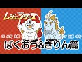 ばくおう&きりん編(CV小野大輔/近藤孝行)仲間と共に! MEGUROレジェンダーズ#6【都市伝説ツアーズ】