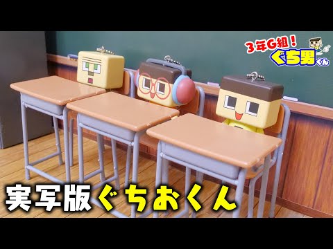 ぐちお、ガチャから教室できました～。【3年G組ぐち男くん実写版】