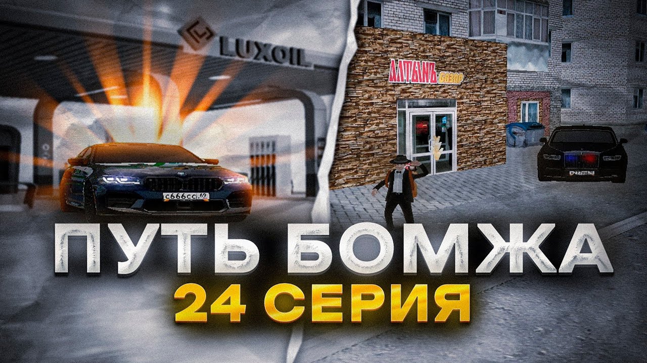 24 бомжа. Радмир РП.