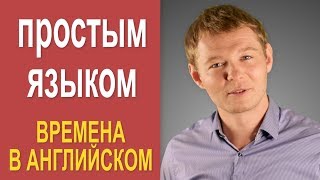 Времена в английском языке. Как же их понять