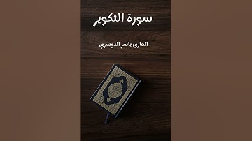 سورة التكوير - تلاوة القارئ ياسر الدوسري (بدون إعلانات)