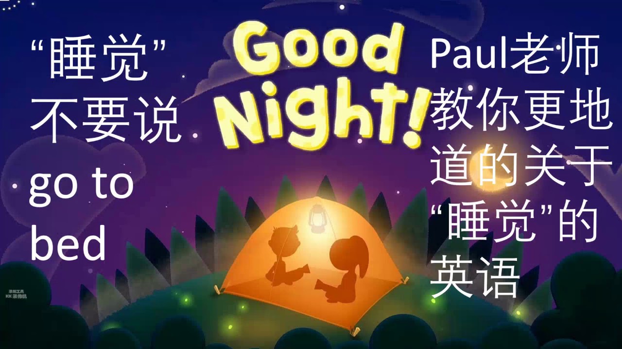 Paul英语课堂 睡觉 只能说go To Bed吗 Youtube Paul英语课堂 睡觉 只能说go To Bed吗 Youtube