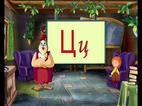 Зообукварик тетушки Совы. 12 серия. Буквы Ц,Ч