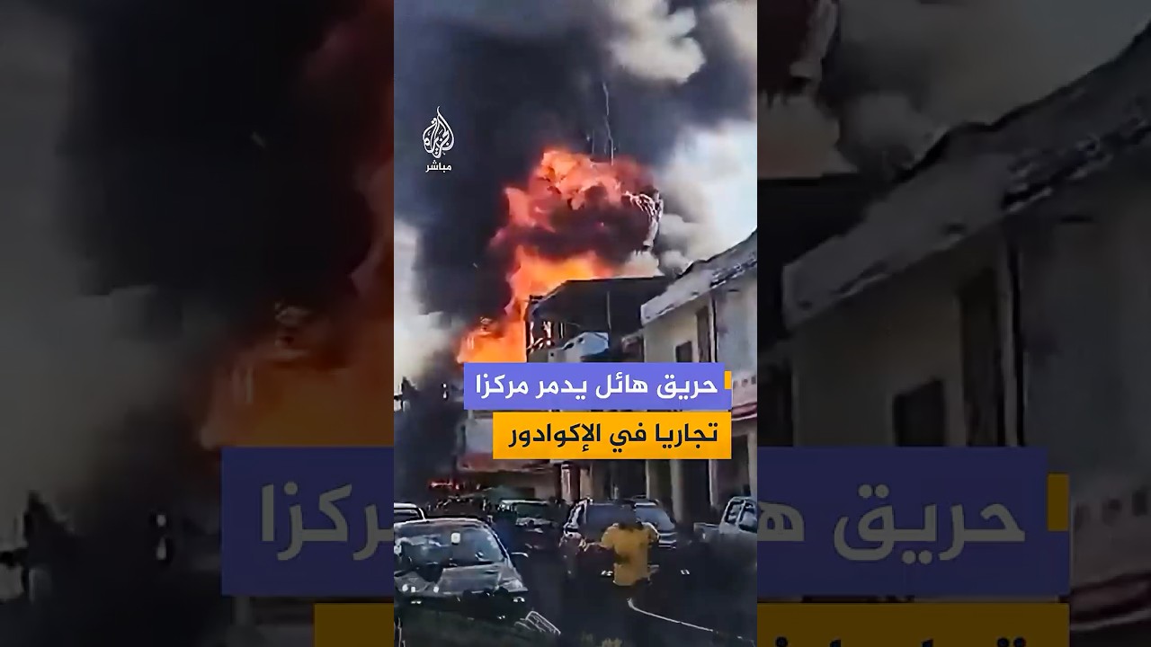 مشاهد لحريق هائل يلتهم مركز تجاريا غربي #الإكوادور دون معرفة الأسباب