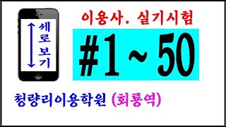 #이용사 실기 Shorts #1번~#50번 (연결) #청량리이용학원 #합격비법