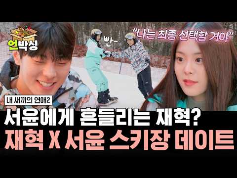 [#내새끼의연애2] 흔들리는 재혁에게 솔직한 마음을 고백하는 서윤 | #언박싱 | #E채널 하이라이트 배송완료