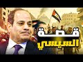 قصة السيسي الكشف عن السبب الحقيقي وراء صعود السيسي إلى السلطة 