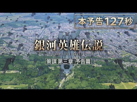 ãéæ²³è±éä¼èª¬ Die Neue These ç­è¬ãç¬¬ä¸ç« ãäºåç¯