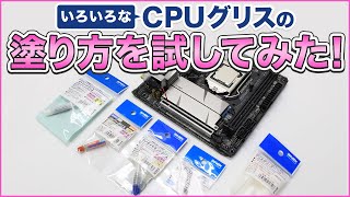 CPUグリスのいろいろな塗り方を試してみた！(ドスパラ)