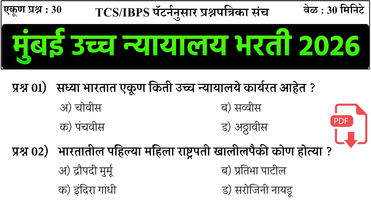 High Court exam date | शिपाई व हमाल प्रश्नपत्रिका संच | Mumbai High Court Peon Question Paper |