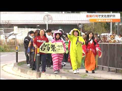 「絶対、岩高祭を成功させるぞ」去年26年ぶりに復活した恒例行事　高校生が仮装行列で学校の文化祭を猛PR　宮城・大崎市