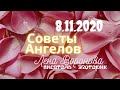 8 ноября 2020/Советы Ангелов/Лена Воронова