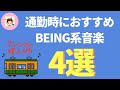 【厳選】通勤時にオススメのbeing系音楽4選