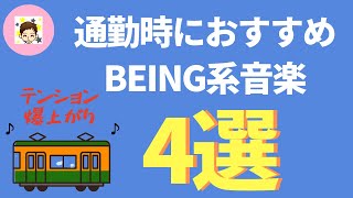 【厳選】通勤時にオススメのbeing系音楽4選