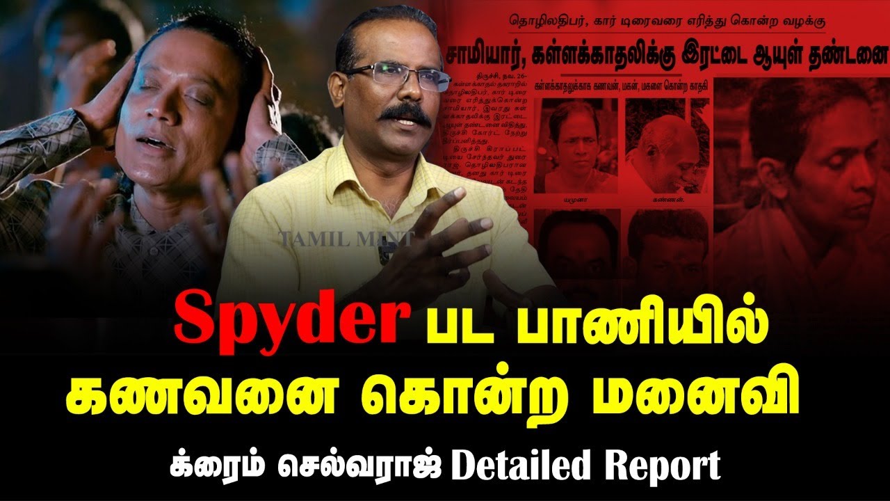 Spyder பட பாணியில் கொலை | கள்ளக்காதலால் நடந்த விபரீதம் | Crime Selvaraj Detailed Report