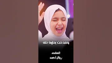 صلى الله على محمد صل الله عليه وسلم ريتال أحمد اناشيد رسول الله 