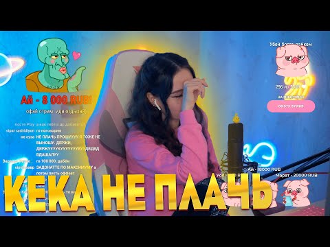 😱😭КЕКА ПЛАЧЕТ ИЗ ЗА ДОНАТОВ ! ИСТЕРИКА НА СТРИМЕ ! НАРЕЗКА СО СТРИМА КЕКИ ! 100К РУБЛЕЙ ЗА СТРИМ😭😱