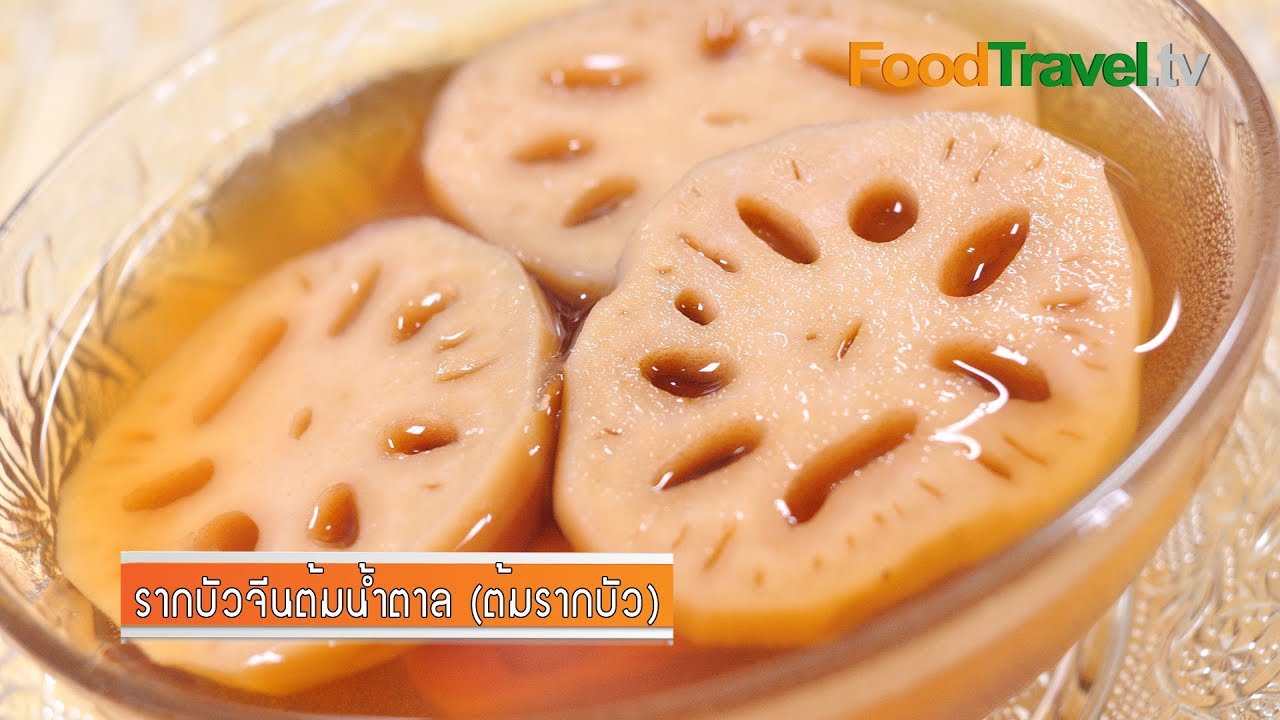 รากบัวจีนต้มน้ำตาล ต้มรากบัว