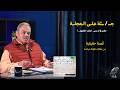 جــ ــثة عــلــى الــعجلــة يا ترى إيه السر اللي ورا المشهد ده
