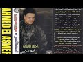 احمد الاسمر - الله ايه شوفوا حبيبي بيعمل ايه