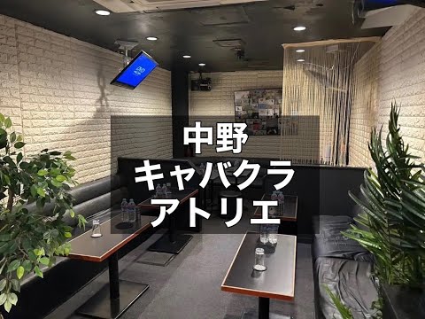 中野キャバクラ　アトリエ(Atelier)　店内紹介