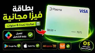 بطاقة فيزا مجانية 0$ لتفعيل نقاط التشغيل والشراء من AliExpress وTEMU (صالحة لمدة 6 سنوات) بدون رسوم screenshot 1