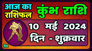 कुंभ राशि 10  मई  2024 | Kumbh Rashi 10  May 2024 | Kumbh Rashi Aaj Ka Kumbh Rashifal