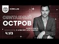 “Обитаемый остров” разбор книги с Алексеем Арестовичем ч.1/3