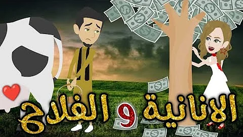 الانانيه والفلاح  قصه رومنسيه ممتعه