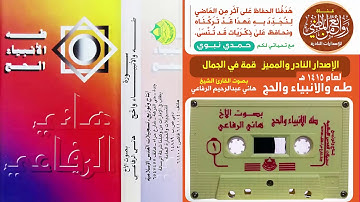 الشريط النادر (طه و الأنبياء والحج بصوت القارئ هاني الرفاعي)
