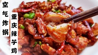 【空气炸锅重庆辣子鸡】无限接近油炸口感、外酥里嫩、麻辣过瘾、下酒好菜 ！Air-fryer Sichuan Crispy Spicy Chicken