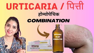 पित्ती khujli ka ilaj Homeopathic medicine: URTICARIA Relief Combination