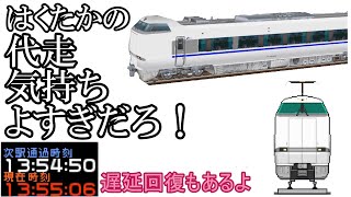 【代走】ほくほく線　特急はくたか9号　683系4000番台【電車でGO!プロフェッショナル仕様】【ゆっくり実況】